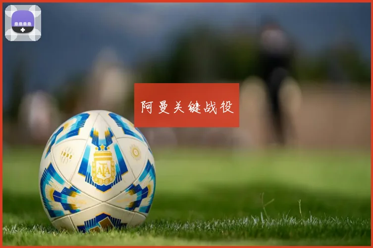 阿曼关键战役
