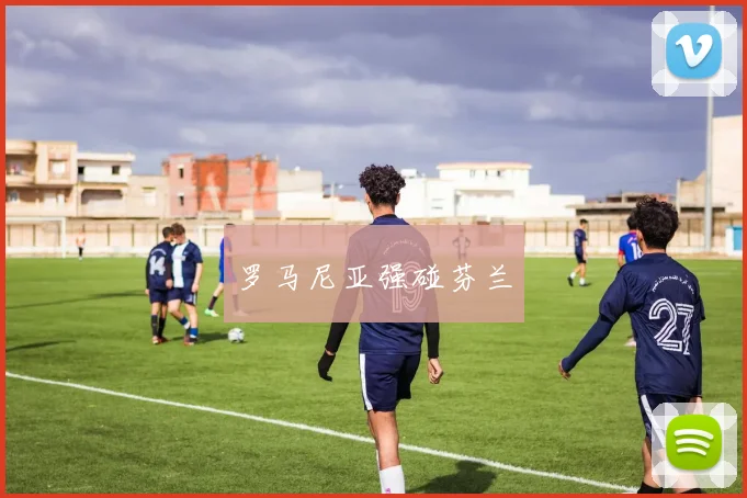 罗马尼亚强碰芬兰