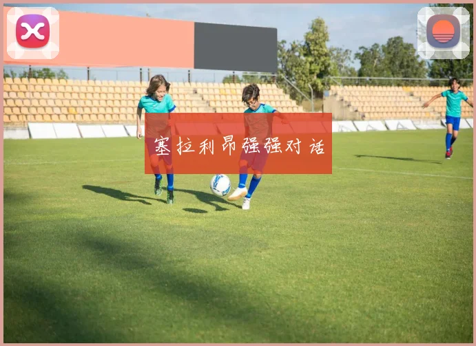 塞拉利昂强强对话