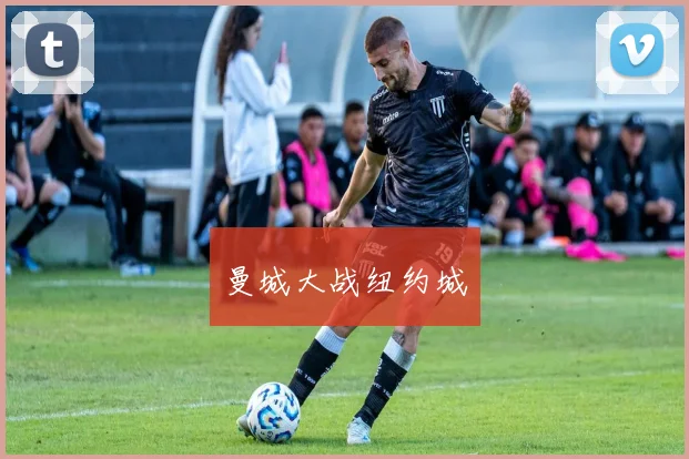 曼城大战纽约城