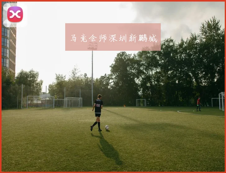 马竞会师深圳新鹏城