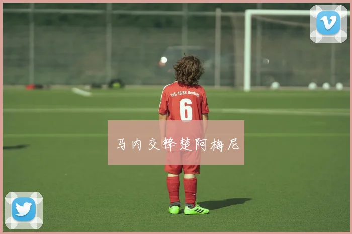 马内交锋楚阿梅尼