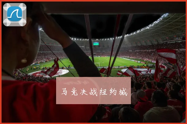 马竞决战纽约城