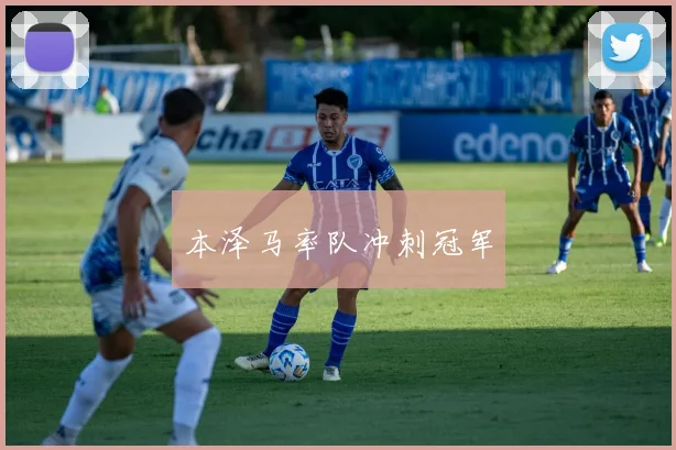 本泽马率队冲刺冠军