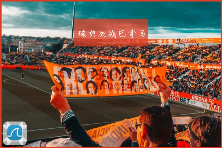 瑞典决战巴拿马