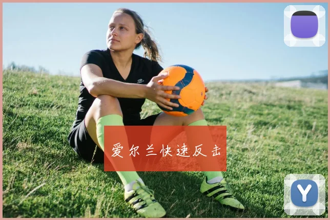 爱尔兰快速反击