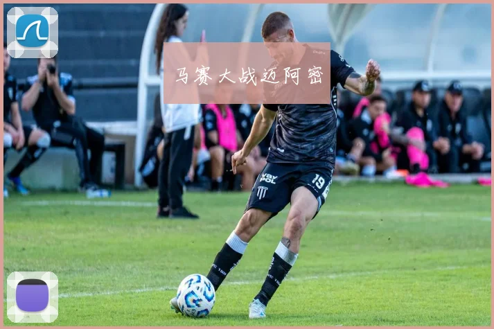马赛大战迈阿密