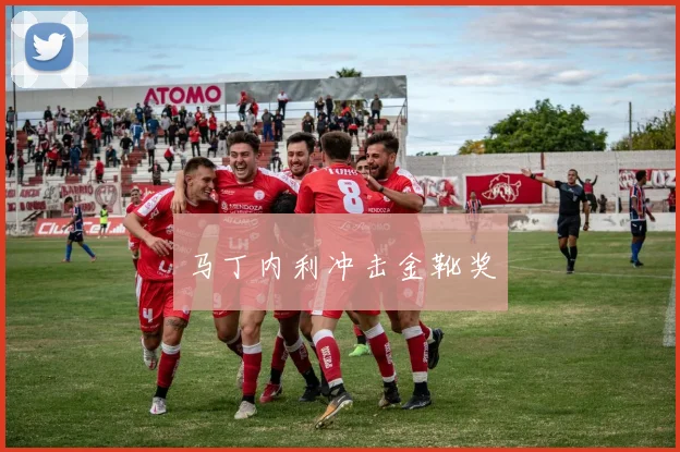 马丁内利冲击金靴奖