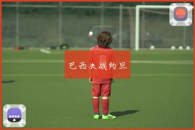 巴西决战约旦