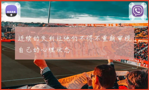 连续的失利让他们不得不重新审视自己的心理状态
