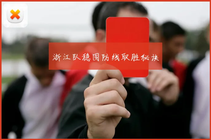 浙江队稳固防线取胜秘诀
