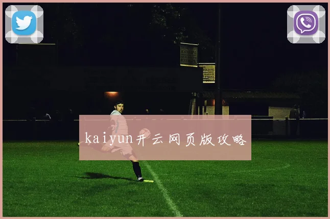 kaiyun开云网页版攻略
