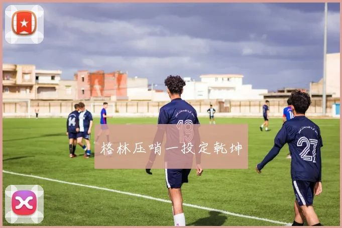 格林压哨一投定乾坤