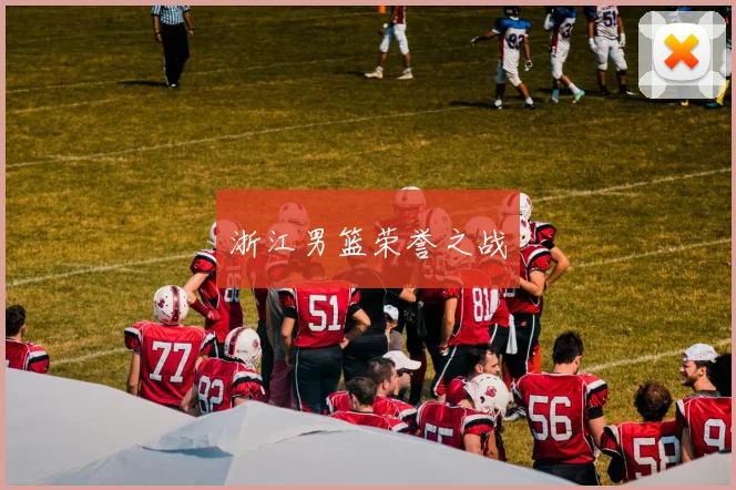浙江男篮荣誉之战