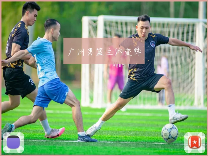 广州男篮主帅变阵