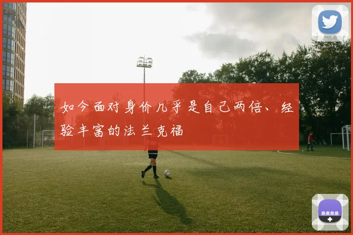 如今面对身价几乎是自己两倍、经验丰富的法兰克福