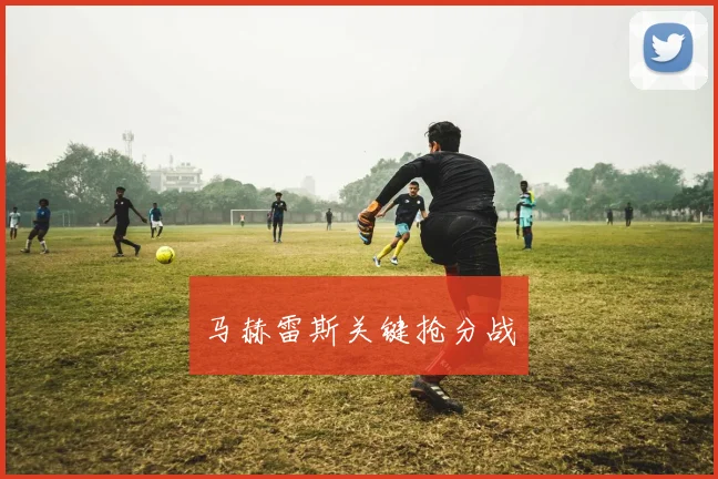 马赫雷斯关键抢分战