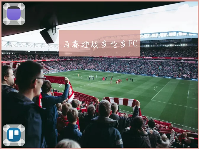 马赛迎战多伦多FC