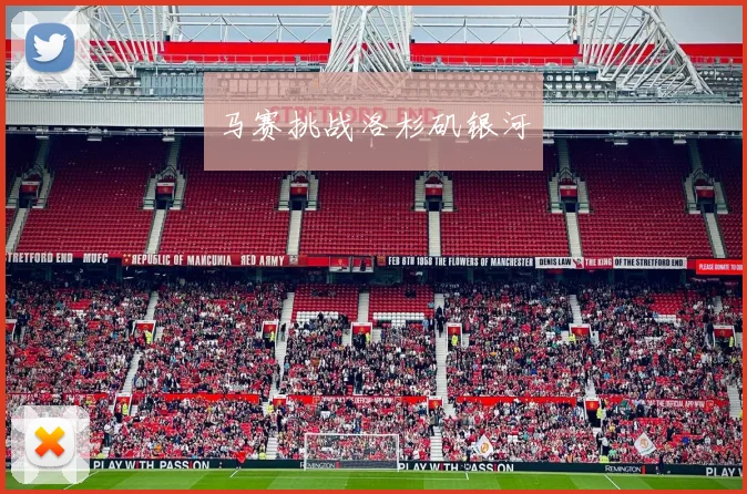 马赛挑战洛杉矶银河