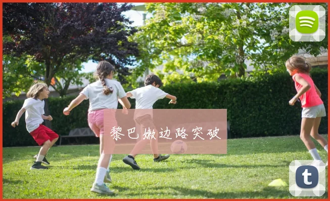 黎巴嫩边路突破