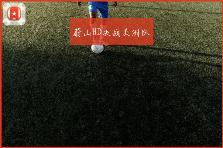 蔚山HD决战美洲队