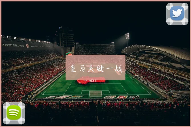 皇马关键一战