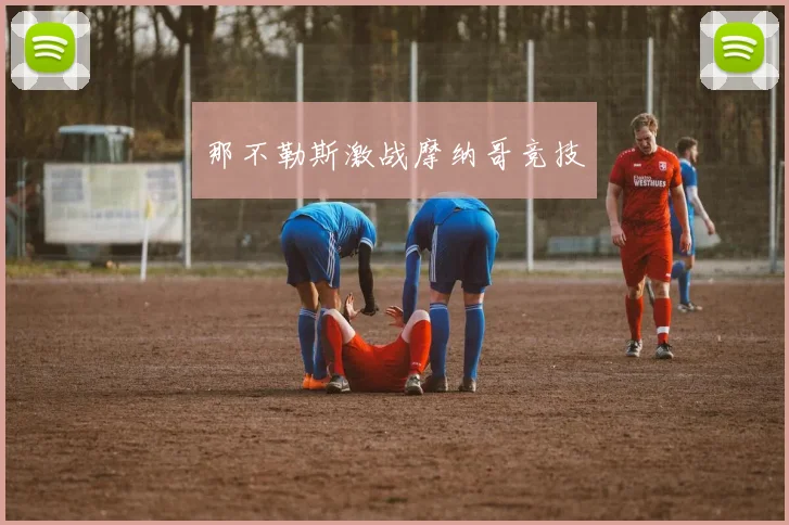 那不勒斯激战摩纳哥竞技