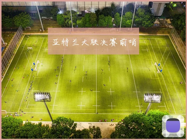 亚特兰大联决赛前哨