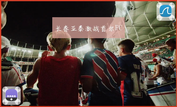 长春亚泰激战首尔FC