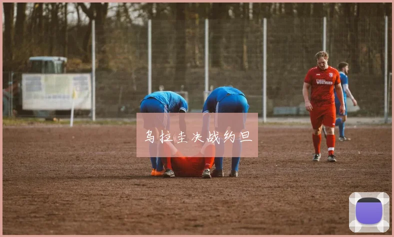 乌拉圭决战约旦