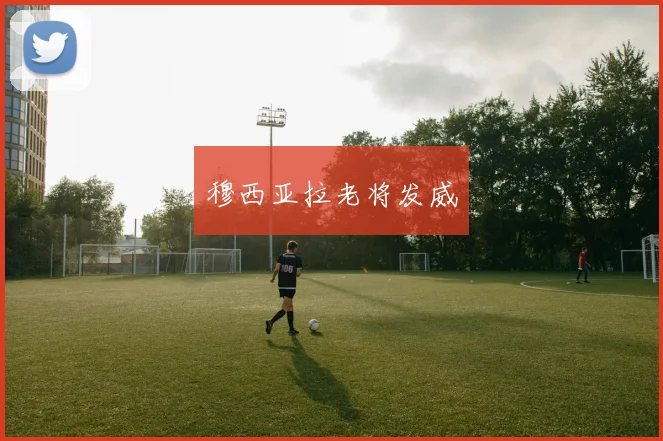 穆西亚拉老将发威
