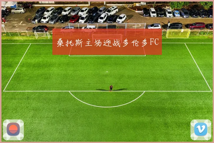 桑托斯主场迎战多伦多FC
