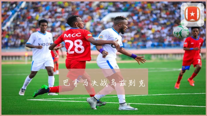 巴拿马决战乌兹别克