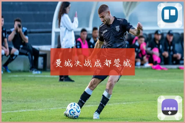 曼城决战成都蓉城