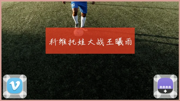 科维托娃大战王曦雨