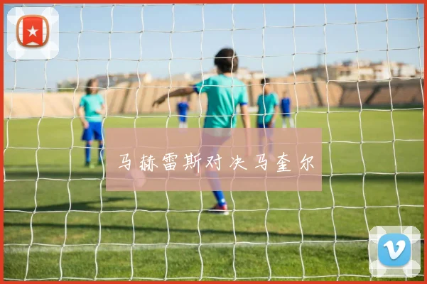 马赫雷斯对决马奎尔