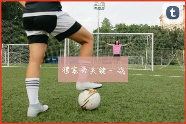 穆塞蒂关键一战