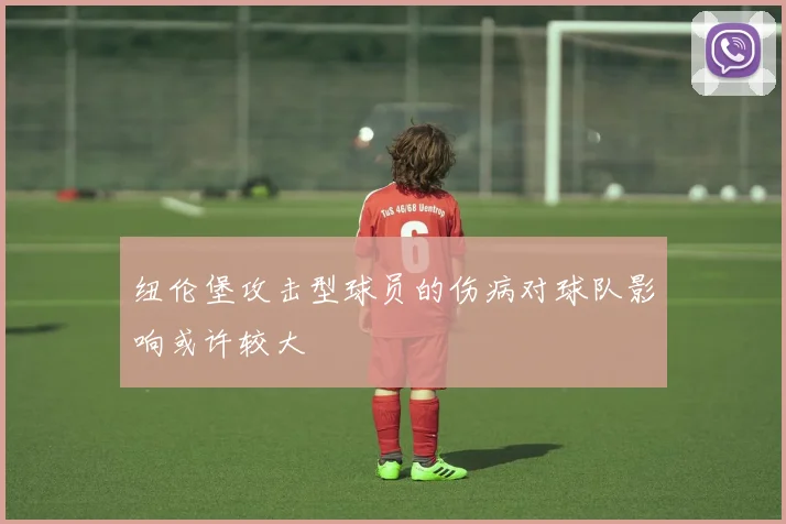 纽伦堡攻击型球员的伤病对球队影响或许较大