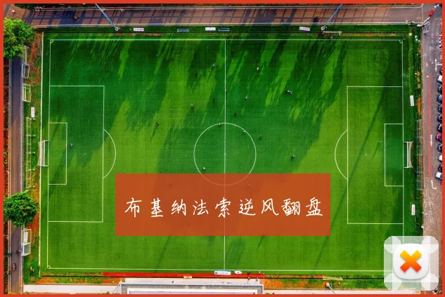 布基纳法索逆风翻盘