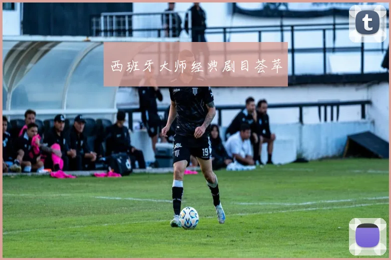 西班牙大师经典剧目荟萃