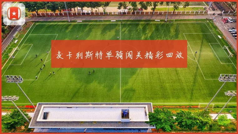 麦卡利斯特单骑闯关精彩回放