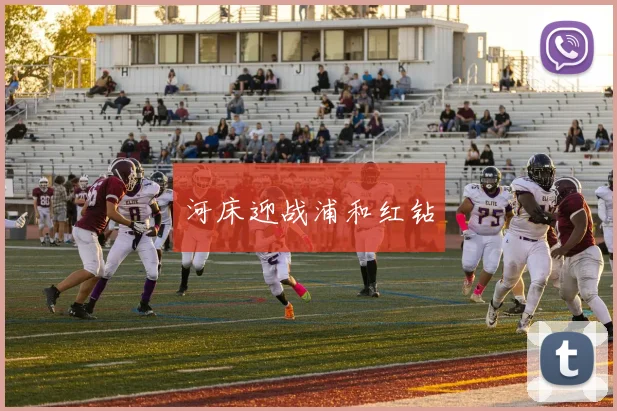 河床迎战浦和红钻