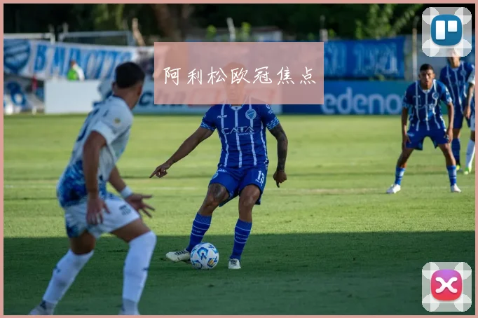 阿利松欧冠焦点