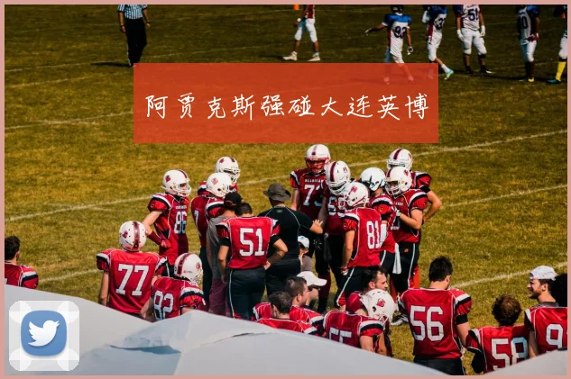 阿贾克斯强碰大连英博