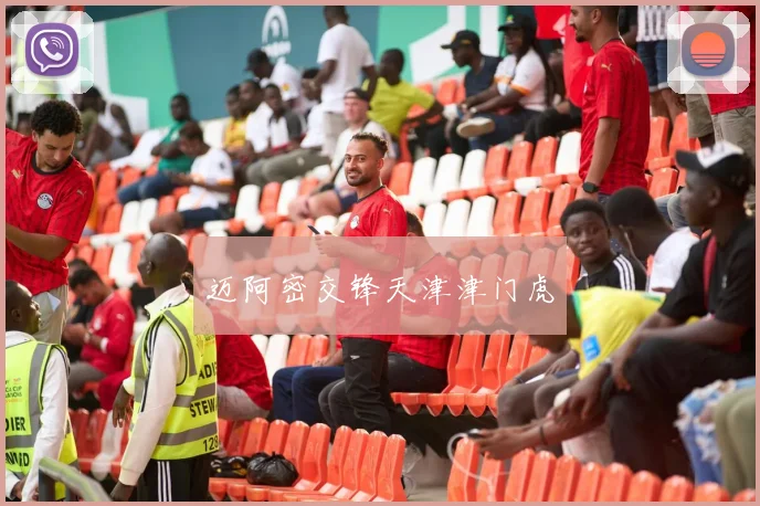 迈阿密交锋天津津门虎