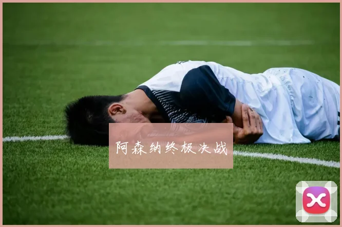 阿森纳终极决战
