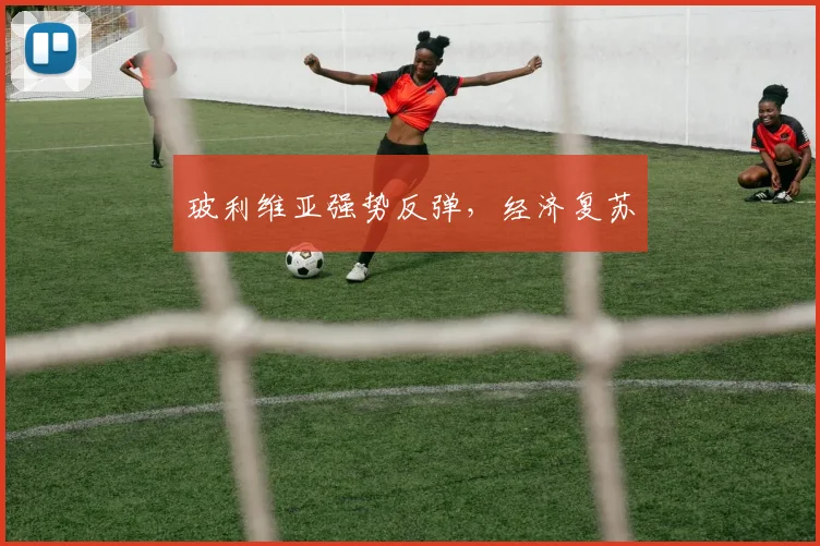 玻利维亚强势反弹，经济复苏