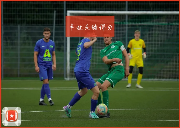 辛杜关键得分