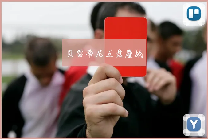 贝雷蒂尼五盘鏖战