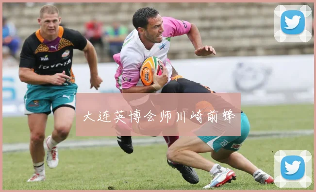 大连英博会师川崎前锋